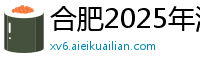 合肥2025年澳门资料大全正版资料2
